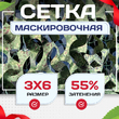 Сетка маскировочная Пейзаж-Профи "Лес 3D" 3х6 м - stroymarket66.ru - Москва