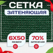 Сетка затеняющая зеленая 70% 6х50 м - stroymarket66.ru - Москва