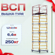Вышка-тура  ВСП 1.2х2.0, Н-6.4м - stroymarket66.ru - Москва