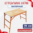 Столик малярный H78 - stroymarket66.ru - Москва