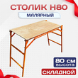 Столик малярный влагостойкий  H80 - stroymarket66.ru - Москва