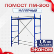 Помост малярный ПМ-200 эконом - stroymarket66.ru - Москва
