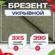 Брезент укрывной 390 г/м2, 3х5 м - stroymarket66.ru - Москва
