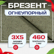 Брезент огнеупорный 460 г/м2, 3х5 м - stroymarket66.ru - Москва