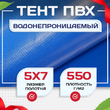 Тент ПВХ 550 г/м2, 5х7 м с люверсами ч/з 0,5 м - stroymarket66.ru - Москва