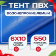 Тент ПВХ 550 г/м2, 6х10 м с люверсами ч/з 0,5 м, синий - stroymarket66.ru - Москва