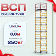 Вышка-тура  ВСП 1.2х2.0, Н-8.8м - stroymarket66.ru - Москва