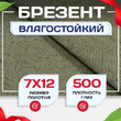 Брезент влагостойкий 500 г/м2, 7х12 м - stroymarket66.ru - Москва