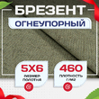 Брезент огнеупорный 460 г/м2, 5х6, м - stroymarket66.ru - Москва