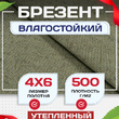 Брезент влагостойкий утепленный 500 г/м2, 4х6 м - stroymarket66.ru - Москва