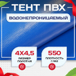 Тент ПВХ 550 г/м2, 4х4,5 м - stroymarket66.ru - Москва