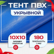 Тент укрывной OXISS 180 г/м2, 10х10 м - stroymarket66.ru - Москва