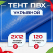 Тент укрывной OXISS 120 г/м2, 8х12 м - stroymarket66.ru - Москва