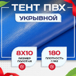Тент Тарпаулин 180 г/м2, 8х10 м - stroymarket66.ru - Москва