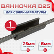 Ванночка для сварки арматуры D25 скоба-накладка - stroymarket66.ru - Москва
