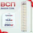 Вышка-тура  ВСП 1.2х2.0, Н-13.6м - stroymarket66.ru - Москва