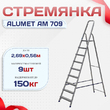 Стремянка Alumet AM 709 - stroymarket66.ru - Москва