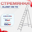 Стремянка Alumet AM 710 - stroymarket66.ru - Москва