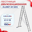 Лестница двухсекционная Alumet Ал 5213 - stroymarket66.ru - Москва