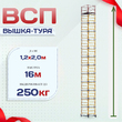 Вышка-тура  ВСП 1.2х2.0, Н-16.0м - stroymarket66.ru - Москва
