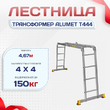 Лестница трансформер Alumet T444 - stroymarket66.ru - Москва