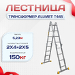 Лестница трансформер Alumet T445 - stroymarket66.ru - Москва
