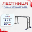Лестница трансформер Alumet TL4033 - stroymarket66.ru - Москва