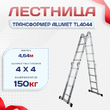 Лестница трансформер Alumet TL4044 - stroymarket66.ru - Москва