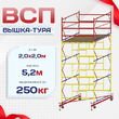 Вышка-тура  ВСП 2.0х2.0, Н-5.2м - stroymarket66.ru - Москва