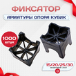 Фиксатор арматуры опора 15/20/25/30 упаковка 1000 шт. - stroymarket66.ru - Москва