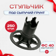 Фиксатор арматуры стульчик под сыпучий грунт ФС 40 250 шт. - stroymarket66.ru - Москва