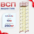 Вышка-тура  ВСП 2.0х2.0, Н-10.0м - stroymarket66.ru - Москва