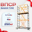Вышка-тура  ВПСР 0.7х1.6, Н-4.0м - stroymarket66.ru - Москва