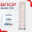 Вышка-тура  ВПСР 1.2х2.0, Н-11.2м - stroymarket66.ru - Москва