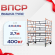 Вышка-тура  ВПСР 2.0х2.0, Н-2.7м - stroymarket66.ru - Москва