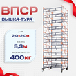 Вышка-тура  ВПСР 2.0х2.0, Н-5.3м - stroymarket66.ru - Москва