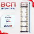 Вышка-тура  ВСП 0.7х1.6, Н-7.6м - stroymarket66.ru - Москва