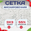 Сетка маскировочная "Стандарт" белая 3х3 м - stroymarket66.ru - Москва