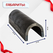 Ванночка для сварки арматуры D36 скоба-накладка - stroymarket66.ru - Москва