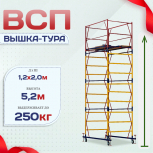 Вышка-тура  ВСП 1.2х2.0, Н-5.2м - stroymarket66.ru - Москва