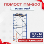 Помост малярный ПМ-200 двухуровневый - stroymarket66.ru - Москва