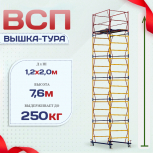 Вышка-тура  ВСП 1.2х2.0, Н-7.6м - stroymarket66.ru - Москва