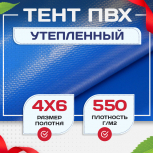 Тент ПВХ утепленный 550 г/м2, 4х6 м - stroymarket66.ru - Москва