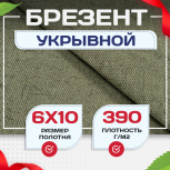 Брезент укрывной 390 г/м2, 6х10 м - stroymarket66.ru - Москва
