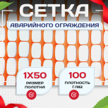 Аварийное ограждение SR 100 (1х50м) - stroymarket66.ru - Москва