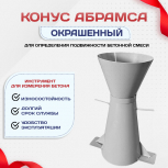 Конус КА (Абрамса) с воронкой для определения подвижности бетонной смеси по ГОСТ 10181 (х/к) - stroymarket66.ru - Москва