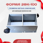 Форма кубическая для проверки бетона 2ФК 100, оцинкованная двухгнездовая - stroymarket66.ru - Москва