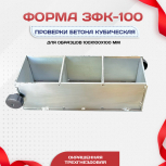 Форма кубическая для проверки бетона TeaM 3ФК 100, оцинкованная трехгнездовая - stroymarket66.ru - Москва