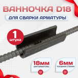 Ванночка для сварки арматуры D18 скоба-накладка - stroymarket66.ru - Москва