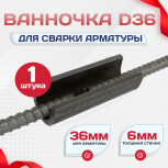 Ванночка для сварки арматуры D36 скоба-накладка - stroymarket66.ru - Москва